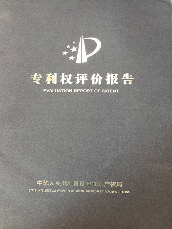 專利權(quán)評價報告