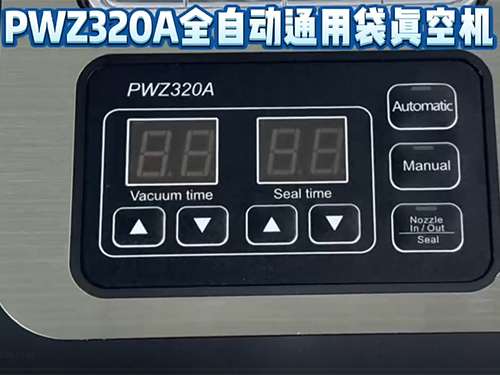 PWZ320A全自動通用袋真空機